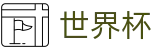 2026世界杯（中国）官方平台 - 官方服务入口和新闻发布